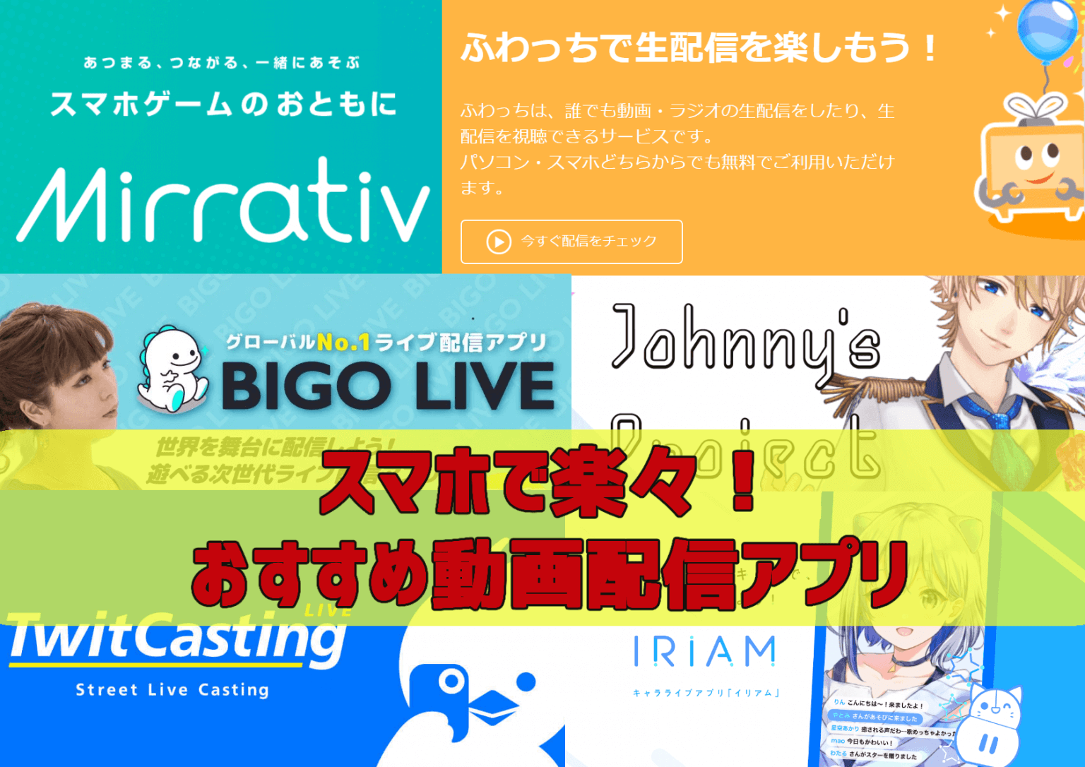 誰でも簡単 スマホで配信 視聴できるおすすめライブアプリ7選 ガールズアプリ速報