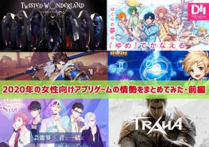 更新終了 21年に配信予定 事前登録受付中のおすすめ女性向けアプリ 続きは22年版にて ガールズアプリ速報