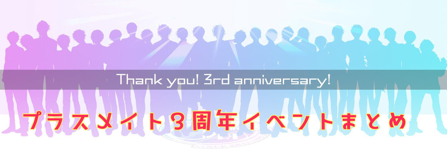 プラスメイト 3周年記念イベントの最新情報とキャンペーン企画まとめ ガールズアプリ速報